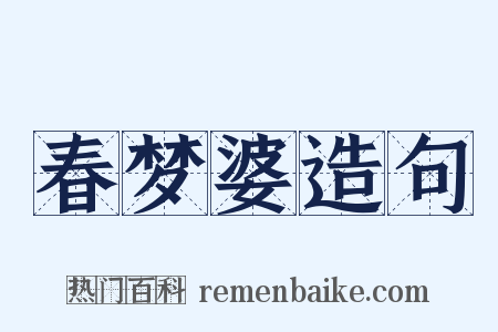 春梦婆造句是什么意思的图片